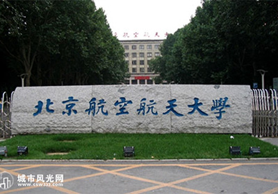 北京航空航天大学