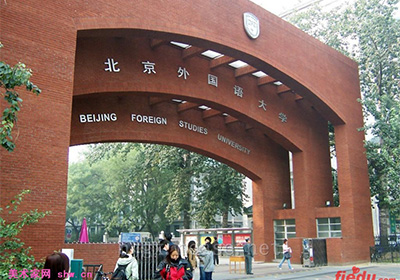 北京外国语大学