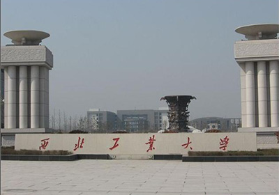 西北工业大学