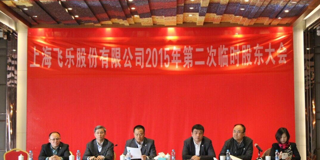 新高管团队全新亮相，飞乐股份股东大会胜利召开