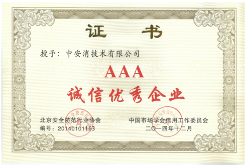 中安消技术再度荣获“AAA诚信优秀企业”荣誉称号
