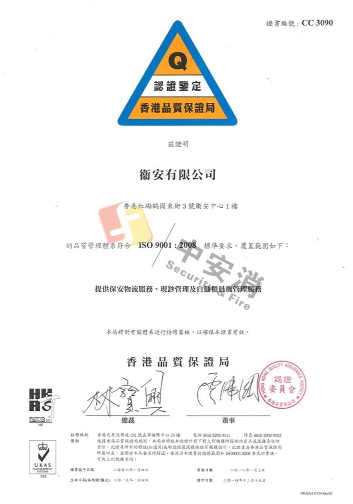 衞安ISO 9001品質管理系統標準