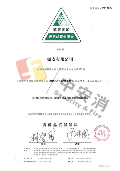 衞安ISO 18001健康和安全標準
