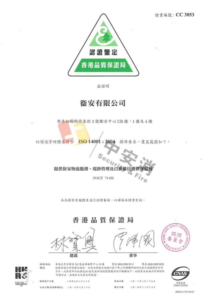 衞安ISO 14001環境管理系統標準