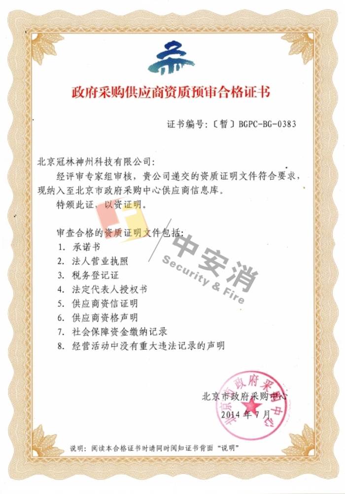 北京市政府供應商資質