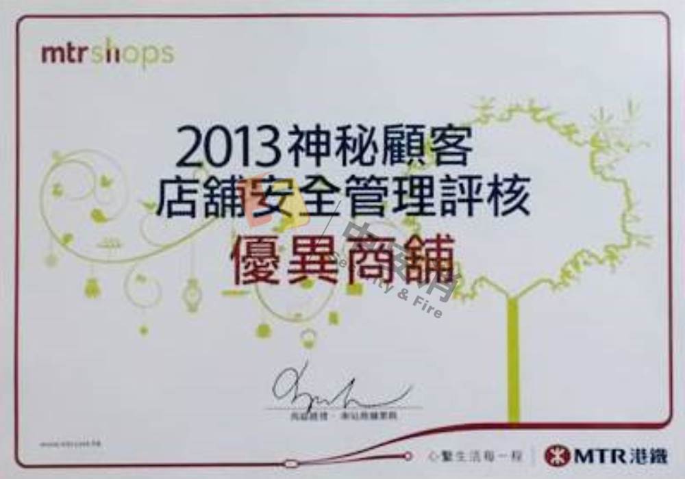 衞安2013 神秘顧客店鋪安全管理評核「優異商鋪」