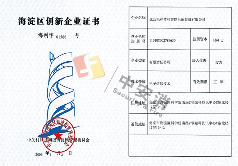 海澱區創新企業證書