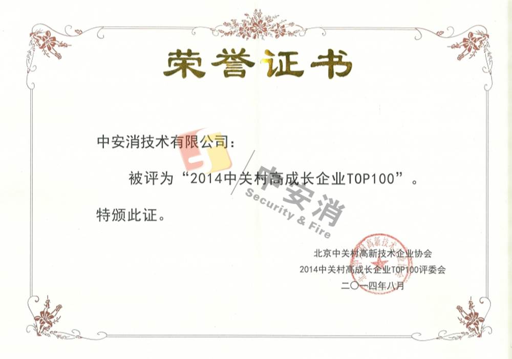 2014中關村成長企業TOP100企業