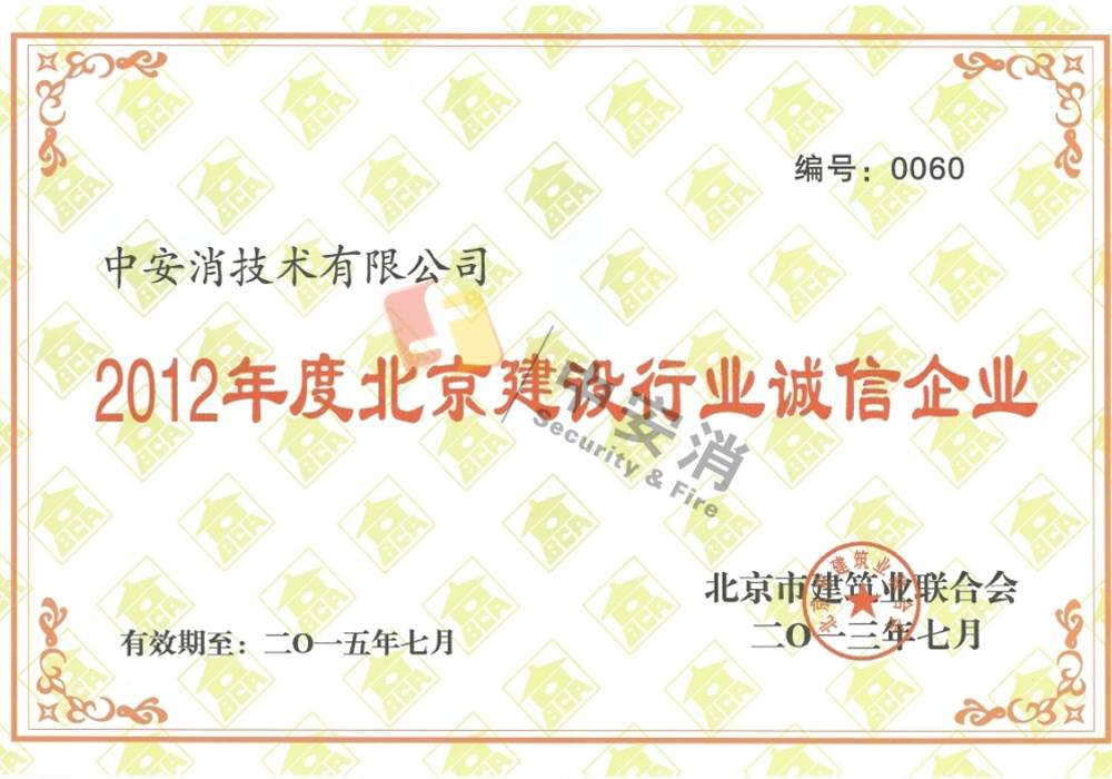 2012年度北京建設行業誠信企業