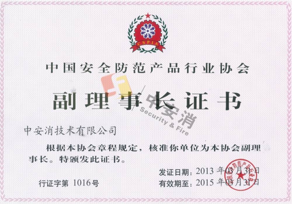中國安全防範產品行業協會副理事長單位