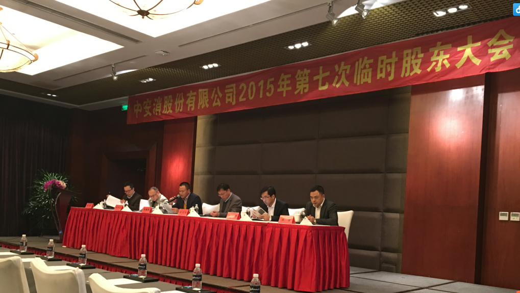 中安科股份召开2015年第七次临时股东大会