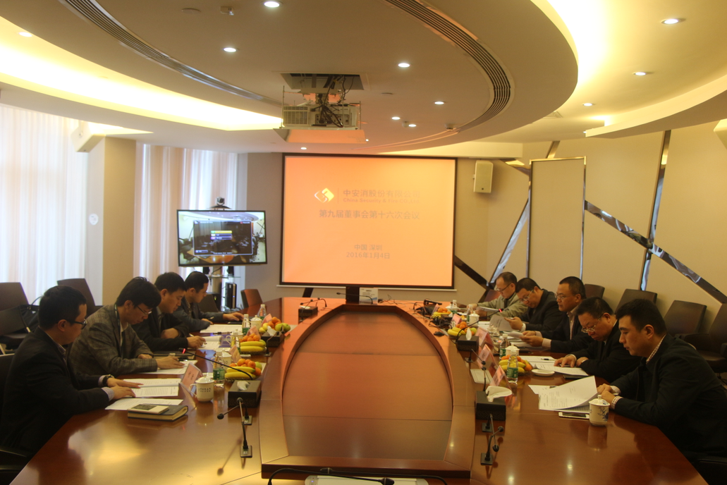 中安科股份召开第九届董事会第十六次会议