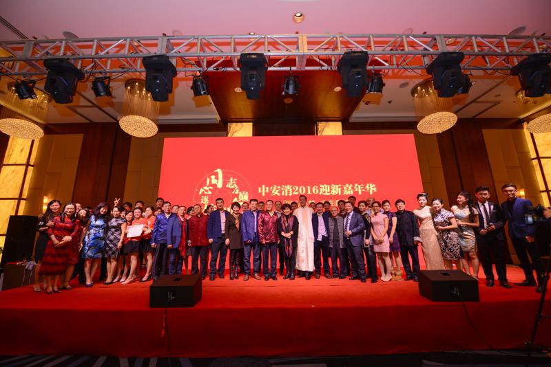 中安科股份“同心逐梦，志在巅峰”2016迎新年会圆满落幕