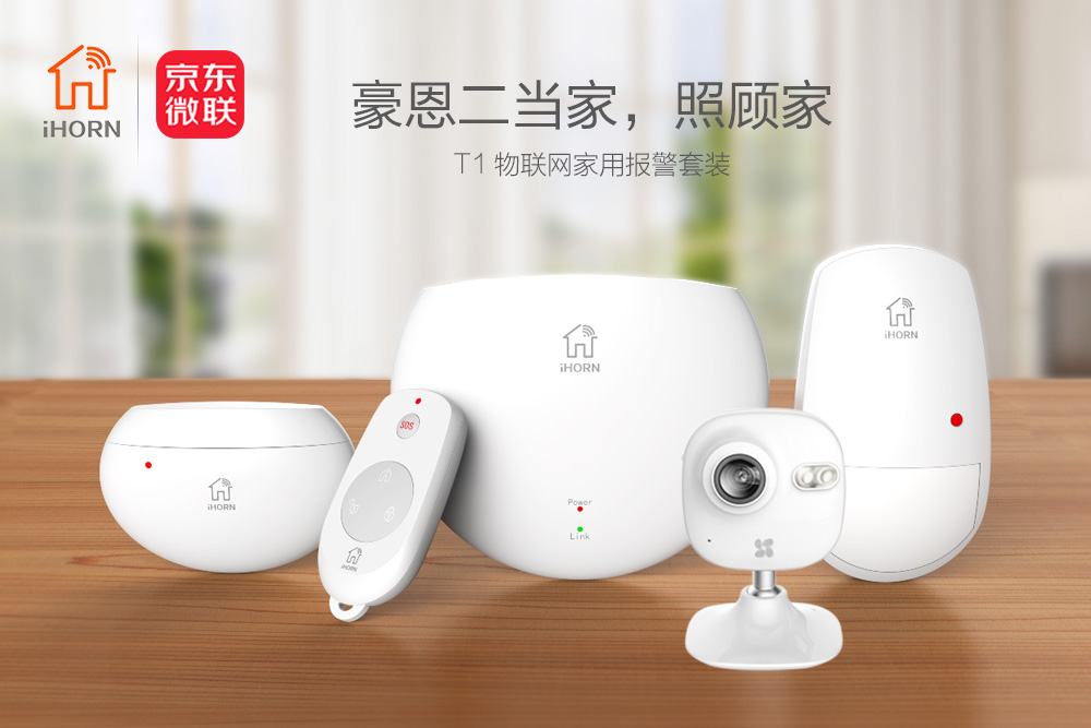 中安消物联传感携手京东微联，发力家居报警领域