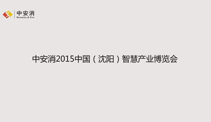 Shenyang Smart City Innovation Conference
