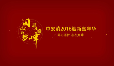 中安科股份2016年會開場視頻