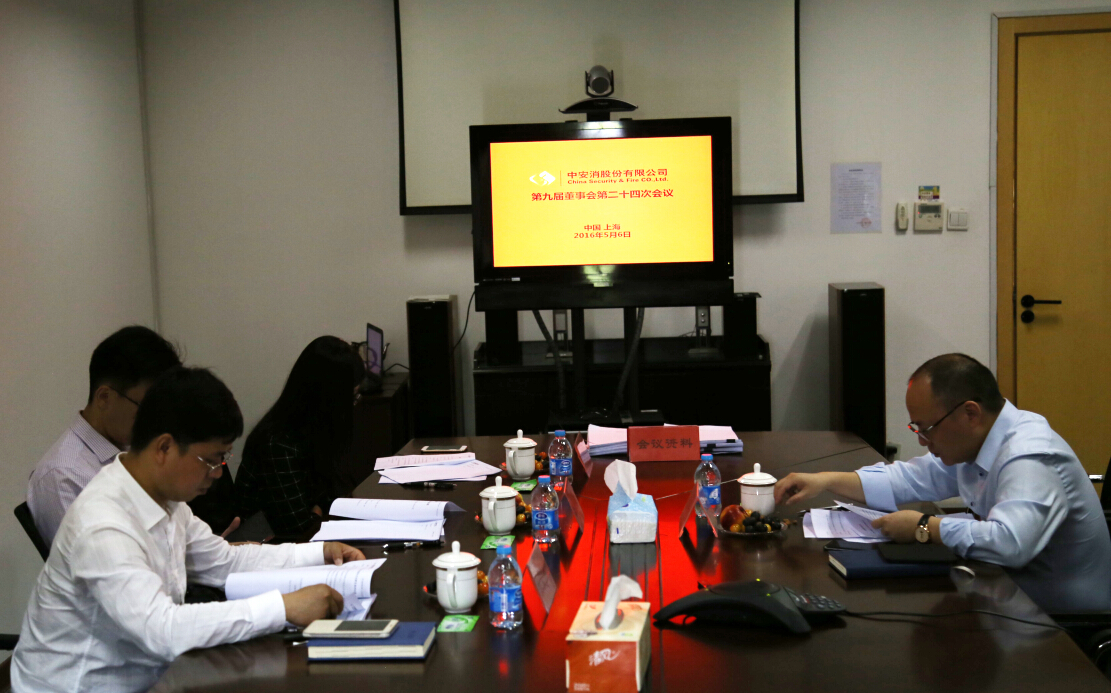中安科股份召开第九届董事会第二十四次会议、第九届监事会第十九次会议