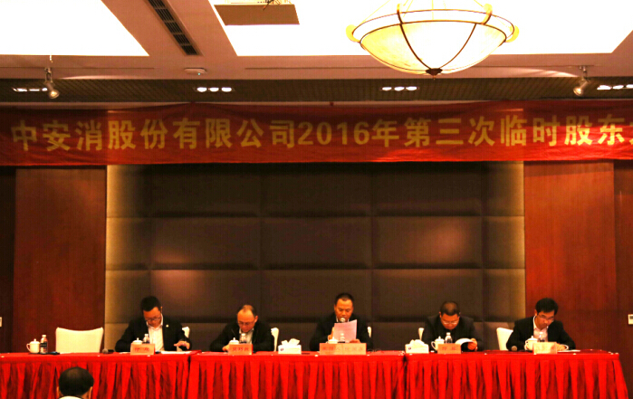 中安科股份召开2016年第三次临时股东大会
