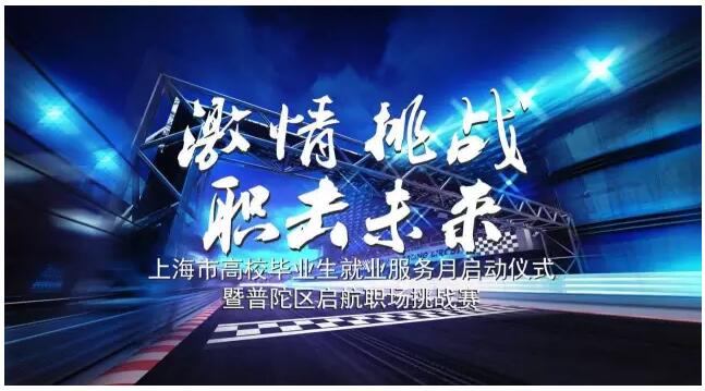 中安科股份受邀参加普陀区“启航职场挑战赛”