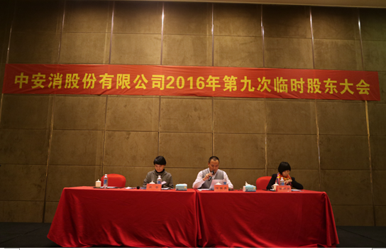 中安科股份召开2016年第九次临时股东大会