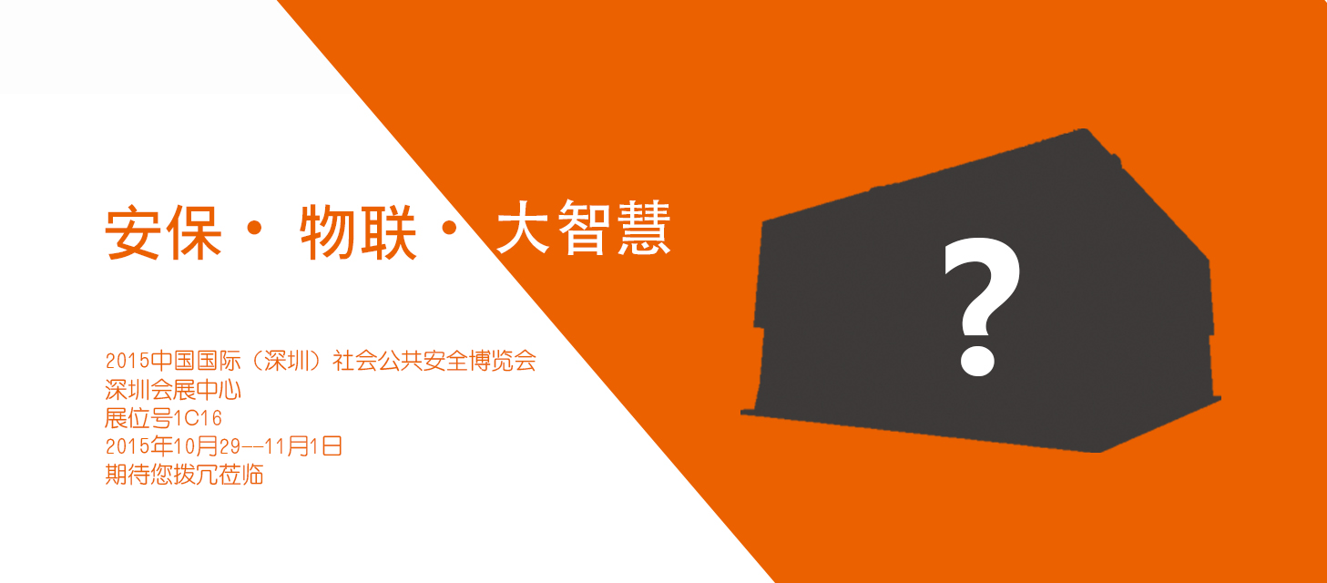 “安保•物聯•大智慧”，中安科股份即將亮相2015深圳安博會