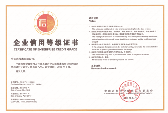 中安科再度获评AAA级诚信企业