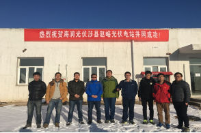 中安科承建的涉县赵峪光伏电站并网成功