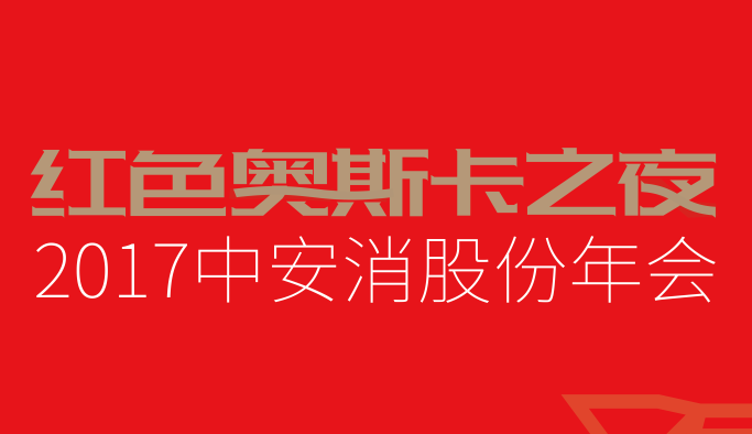 2017年會開場視頻
