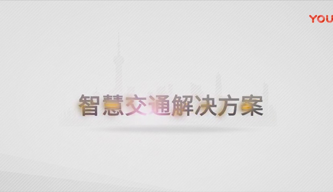 智慧交通解決方案