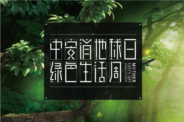 点滴小事 关乎大爱！ 中安科股份举办“世界地球日”特别活动——绿色生活周