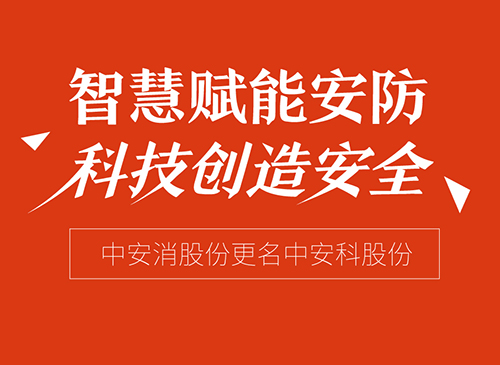 智慧赋能安防 科技创造安全——“中安消股份”更名“中安科股份”
