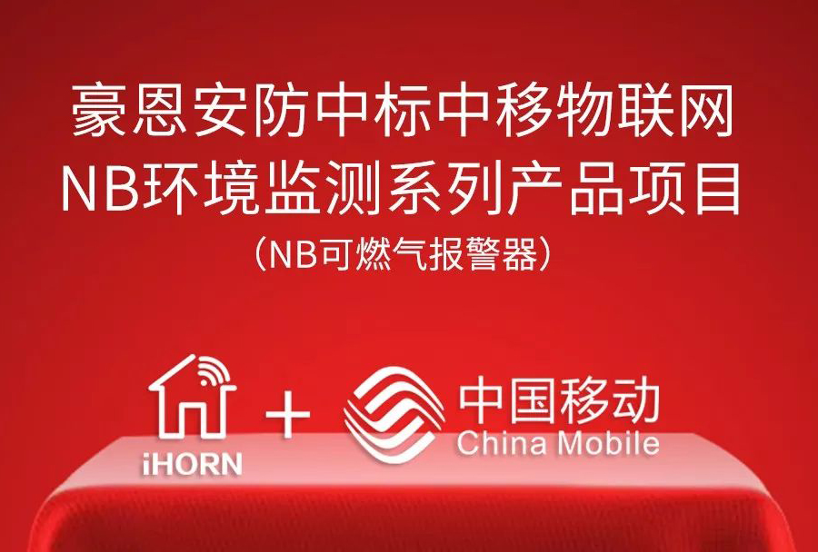 深圳豪恩中標“中移物聯網NB環境監測系列產品項目”
