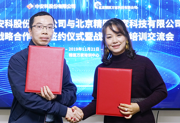 中安科与精医万家签订战略合作协议  携手铸造智慧医疗典范