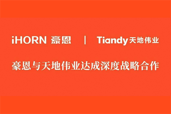 豪恩 x 天地伟业：携手为用户提供更安全的智慧生活