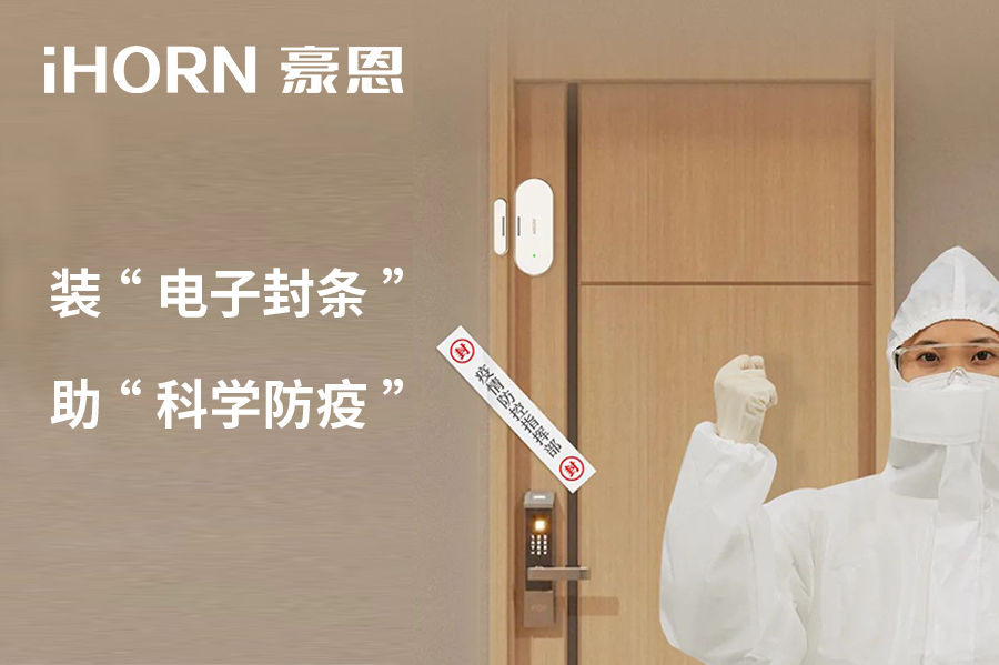 全新上市 | 豪恩 NB 门窗传感器，助“科学防疫”！
