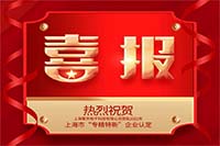 资讯 | 中安科子公司擎天科技获批2022年上海市“专精特新”企业认定