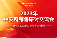 中安科股份有限公司顺利召开2023年度销售研讨交流会