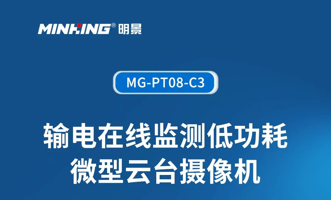 中安科子公司明景新品发布：低功耗微型云台助力输电线路智能可视化