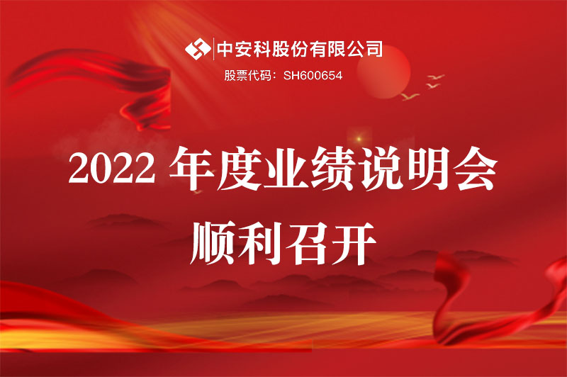 中安科股份2022年度业绩说明会顺利召开