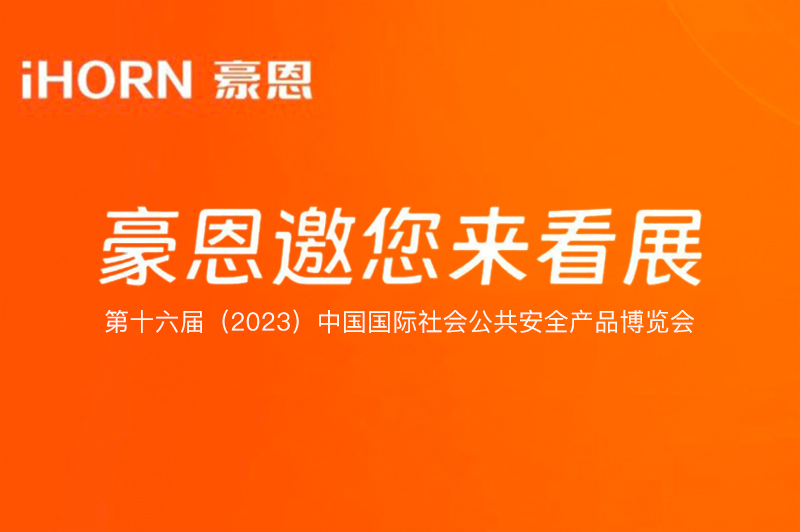 六月北京，中安科子公司豪恩与您相约第十六届（2023）安博会