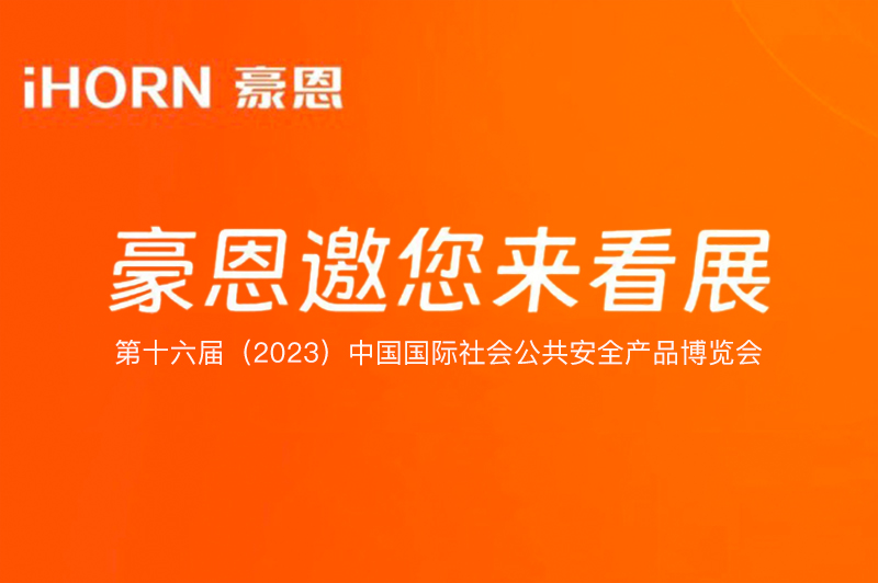 六月北京，中安科子公司豪恩与您相约第十六届（2023）安博会