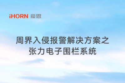 中安科子公司豪恩周界入侵报警解决方案之张力电子围栏系统