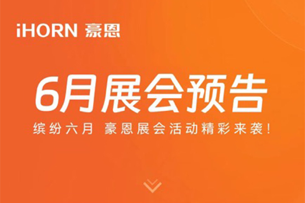 缤纷六月 中安科子公司豪恩展会活动精彩来袭