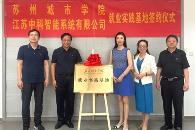 苏州城市学院与中安科子公司江苏中科智能系统有限公司签约就业实践基地