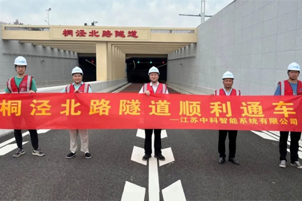 中安科子公司中科智能参建，桐泾北路隧道正式通车
