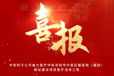 捷报频传｜中安科子公司威大医疗中标深圳市中医肛肠医院（福田）新址建设项目医疗洁净工程