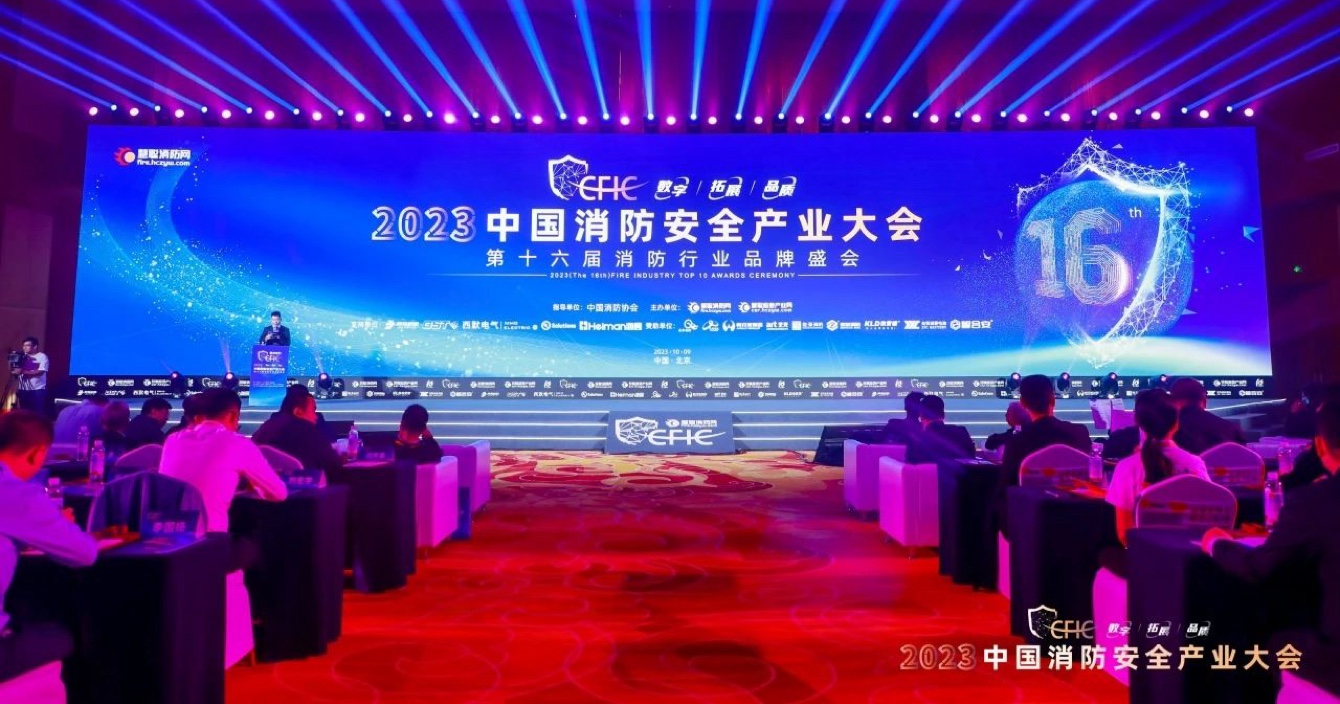 中安科子公司豪恩荣获CFIC2023 “智慧消防领军品牌”殊荣