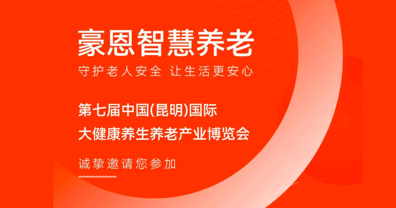 邀请函 |中安科子公司豪恩邀您参加第七届中国（昆明）国际大健康养生养老产业博览会