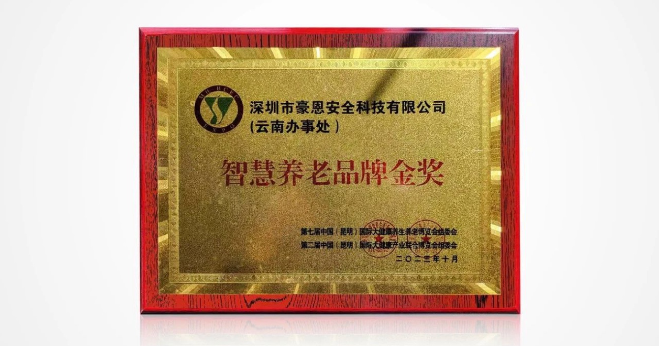 喜讯|中安科子公司豪恩荣获 “智慧养老品牌金奖”
