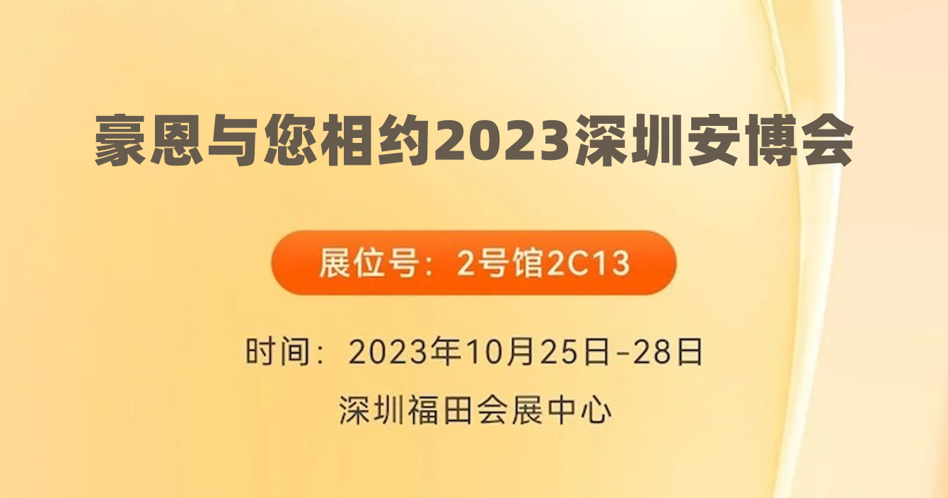 邀请函｜中安科子公司豪恩与您相约2023深圳安博会
